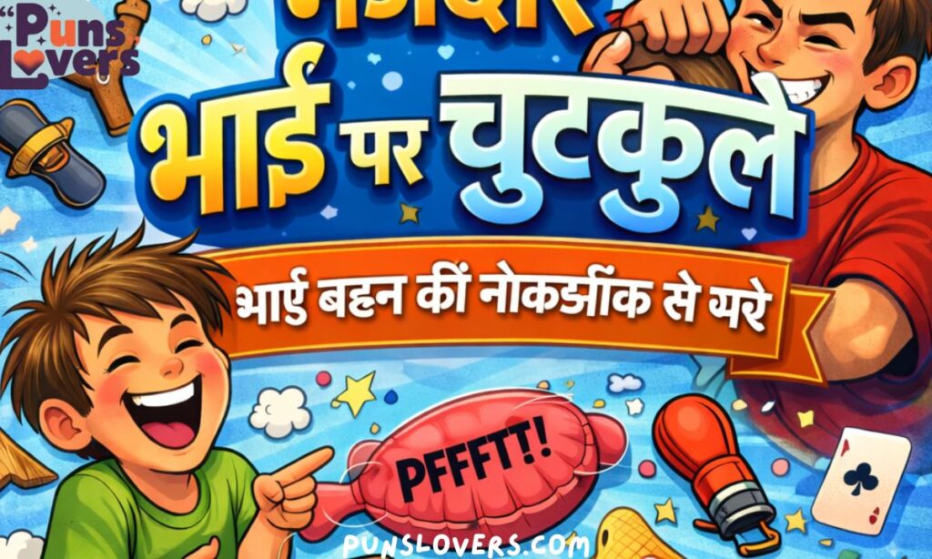Funny Brother Jokes Full of Sibling Humor in Hindi
